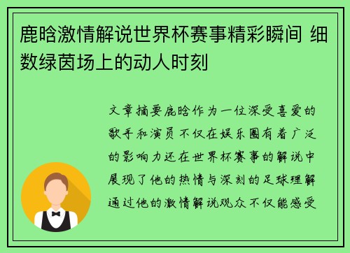 鹿晗激情解说世界杯赛事精彩瞬间 细数绿茵场上的动人时刻
