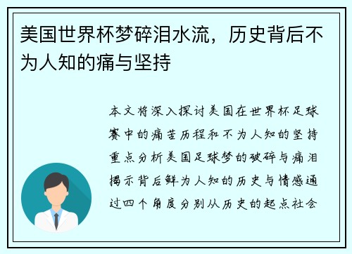 美国世界杯梦碎泪水流，历史背后不为人知的痛与坚持