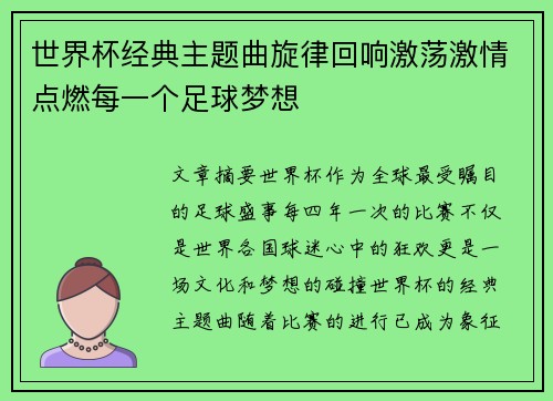 世界杯经典主题曲旋律回响激荡激情点燃每一个足球梦想