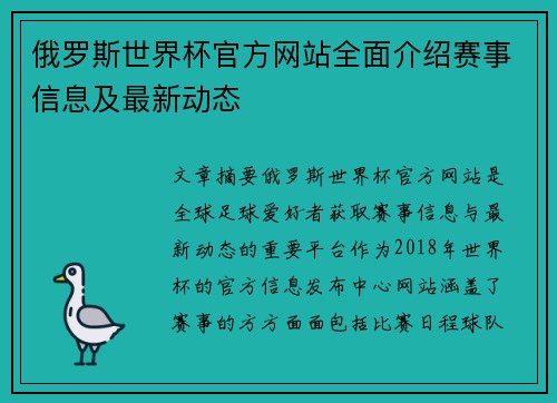 俄罗斯世界杯官方网站全面介绍赛事信息及最新动态
