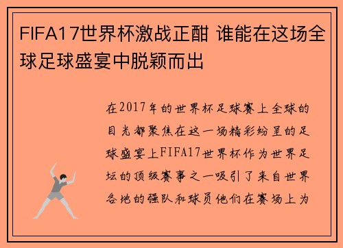 FIFA17世界杯激战正酣 谁能在这场全球足球盛宴中脱颖而出