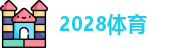 2028体育